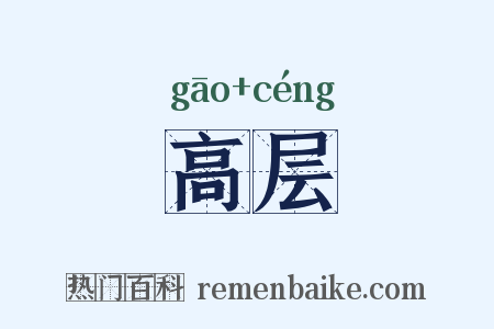 高层是什么意思的图片